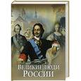 russische bücher: Артемов Владислав Владимирович - Великие люди  России