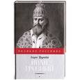 russische bücher: Труайя А. - Иван Грозный