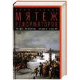 russische bücher: Гордин Я. - Мятеж реформаторов: Когда решалась судьба России