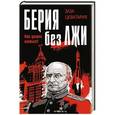 russische bücher: Заза Цквитария - Берия без лжи. Кто должен каяться?