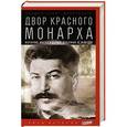 russische bücher: Сибаг-Монтефиоре С. - Двор красного монарха: История восхождения Сталина к власти