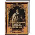 russische bücher: Сухарева Н. В. - Иллюстрированная история государства российского