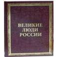 russische bücher: Артемов Владислав Владимирович - Великие люди России (подарочное издание)