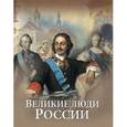 russische bücher: Артемов Владислав Владимирович - Великие люди России (короб)