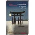 russische bücher: Леви-Стросс К. - Обратная сторона Луны