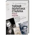 russische bücher: Костырченко Г.В. - Тайная политика Сталина. Часть 1. От царизма до победы во Второй мировой.