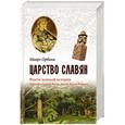 russische bücher: Орбини М. - Царство славян. Факты великой истории