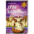 russische bücher: Морохин Н. В. - Град Камен. Путешествие в Китеж