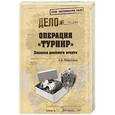 russische bücher: Максимов А.Б. - Операция "Турнир". Записки двойного агента