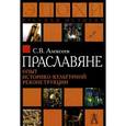 russische bücher: Алексеев С.В. - Праславяне. Опыт историко-культурной реконструкции