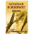 russische bücher: Бортаковский Т.В. - Остаться в живых! Неизвестные страницы Великой Отечественной