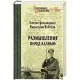 russische bücher: Кейтель Вильгельм - Размышления перед казнью