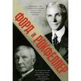 russische bücher: Форд Г., Рокфеллер Д. - Форд и Рокфеллер