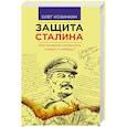 russische bücher: Козинкин О.Ю. - Защита Сталина. Кто пытается опорочить страну и победу?