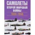 russische bücher: Чент К. - Самолеты Второй мировой войны. 1939-1945