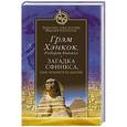 russische bücher: Хэнкок Грэм - Загадка Сфинкса или Хранитель бытия