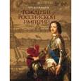 russische bücher: Костомаров Н.И. - Рождение Российской империи. Русская история в жизнеописаниях ее главнейших деятелей (в футляре)