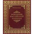 russische bücher: Костомаров Н. И. - Рождение Российской империи. Русская история в жизнеописаниях ее главнейших деятелей