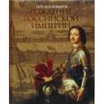 russische bücher: Костомаров Н. И. - Рождение Российской империи. Русская история в жизнеописаниях ее главнейших деятелей