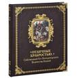 russische bücher: Клочков Д. - "Отличные храбростью..." Собственный Его Императорского Величества Конвой (подарочное издание)