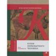 russische bücher: Павловская А. - Кухня первобытного человека. Как еда сделала человека разумным