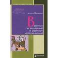 russische bücher: Белявский В. - Вавилон легендарный и Вавилон исторический