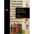 russische bücher: Барон С. - Социальная и религиозная история евреев.