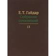 russische bücher: Егор Гайдар - Собрание сочинений в пятнадцати томах. Том 13