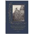 russische bücher:  - Одежда и вооружение российских войск 1740-1761гг.