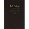 russische bücher:  - Е. Т. Гайдар. Собрание сочинений. В 15 томах. Том 12