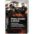 russische bücher: Симиндей В.В. - Огнем, штыком и лестью.Мировые войны и их националистическая интерпретация в Прибалтике