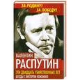 russische bücher: Распутин В.Г., Кожемяко В.С. - Эти двадцать убийственных лет