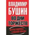 russische bücher: Бушин В.С. - Во дни торжеств. Острые вопросы в юбилей Победы