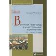 russische bücher: Коваленко Г. - Великий Новгород в иностранных сочинениях. XV - начало - XX века