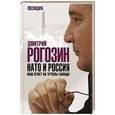 russische bücher: Дмитрий Рогозин - НАТО и Россия. Наш ответ на угрозы Запада