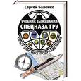 russische bücher: Сергей Баленко - Учебник выживания спецназа ГРУ. Опыт элитных подразделений