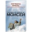 russische bücher: Зигмунд Фрейд - Человек по имени Моисей