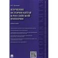 russische bücher: Дацышен Владимир Григорьевич - Изучение истории Китая в Российской империи.