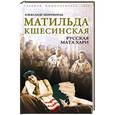 russische bücher: Александр Широкорад - Матильда Кшесинская. Русская Мата Хари