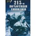 russische bücher: Шельм В., Мерле Г. - 215-пехотная дивизия. 1939-1945