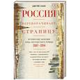 russische bücher: Елькин Д. - Россия переворачивает страницу. Исторические зарисовки конца постсоветского периода. 2007-2014
