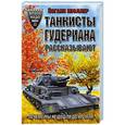 russische bücher: Йоганн Мюллер - Танкисты Гудериана рассказывают. «Почему мы не дошли до Кремля»