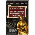 russische bücher: Джон Кейнс - Впечатления о Советской России. Должно ли государство управлять экономикой