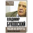 russische bücher: Владимир Буковский - На краю. Тяжелый выбор России