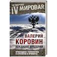 russische bücher: Валерий Коровин - Накануне империи. Прикладная геополитика и стратегия в примерах