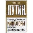 russische bücher: Александр Казинцев - Имитаторы. Иллюзия «Великой России»