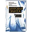 russische bücher: Виталий Поликарпов, Елена Поликарпова - Мировая элита. Кого пустят в клуб для избранных