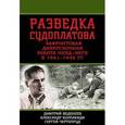 russische bücher: Дмитрий Веденеев, Александр Колпакиди, Сергей Чертопруд - Разведка Судоплатова. Зафронтовая диверсионная работа НКВД-НКГБ в 1941-1945 гг.