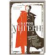 russische bücher: Князев Н.Н. - Барон Унгерн. Рожденный для войны