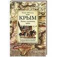 russische bücher: Милнер Т. - Крым. Ханы, султаны и цари